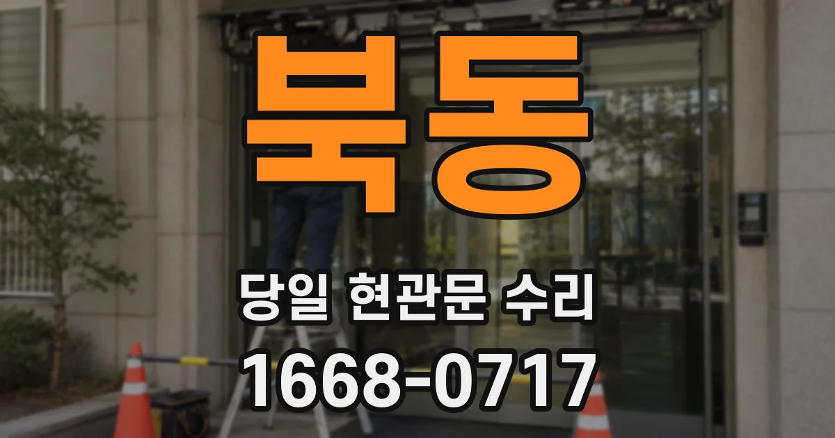 북동 당일 현관문 수리