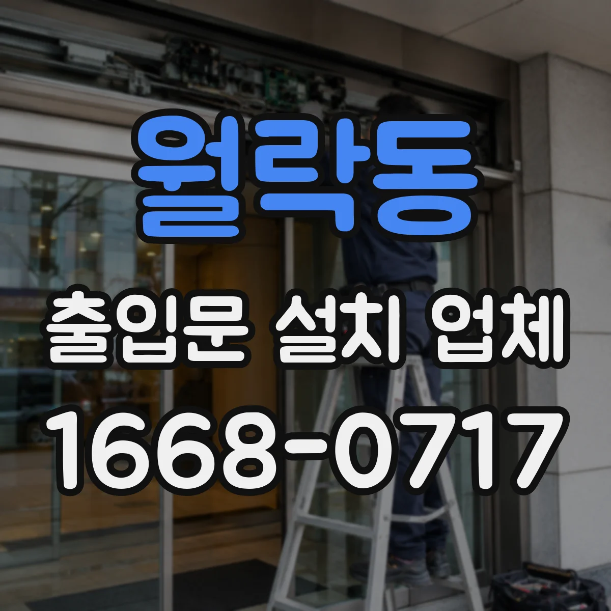 월락동 출입문 설치 업체
