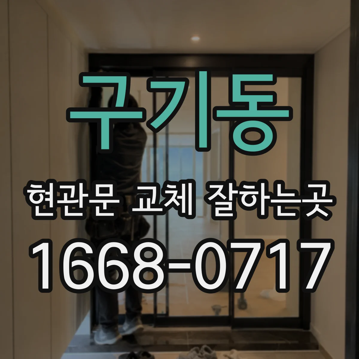 구기동 현관문 교체 잘하는곳