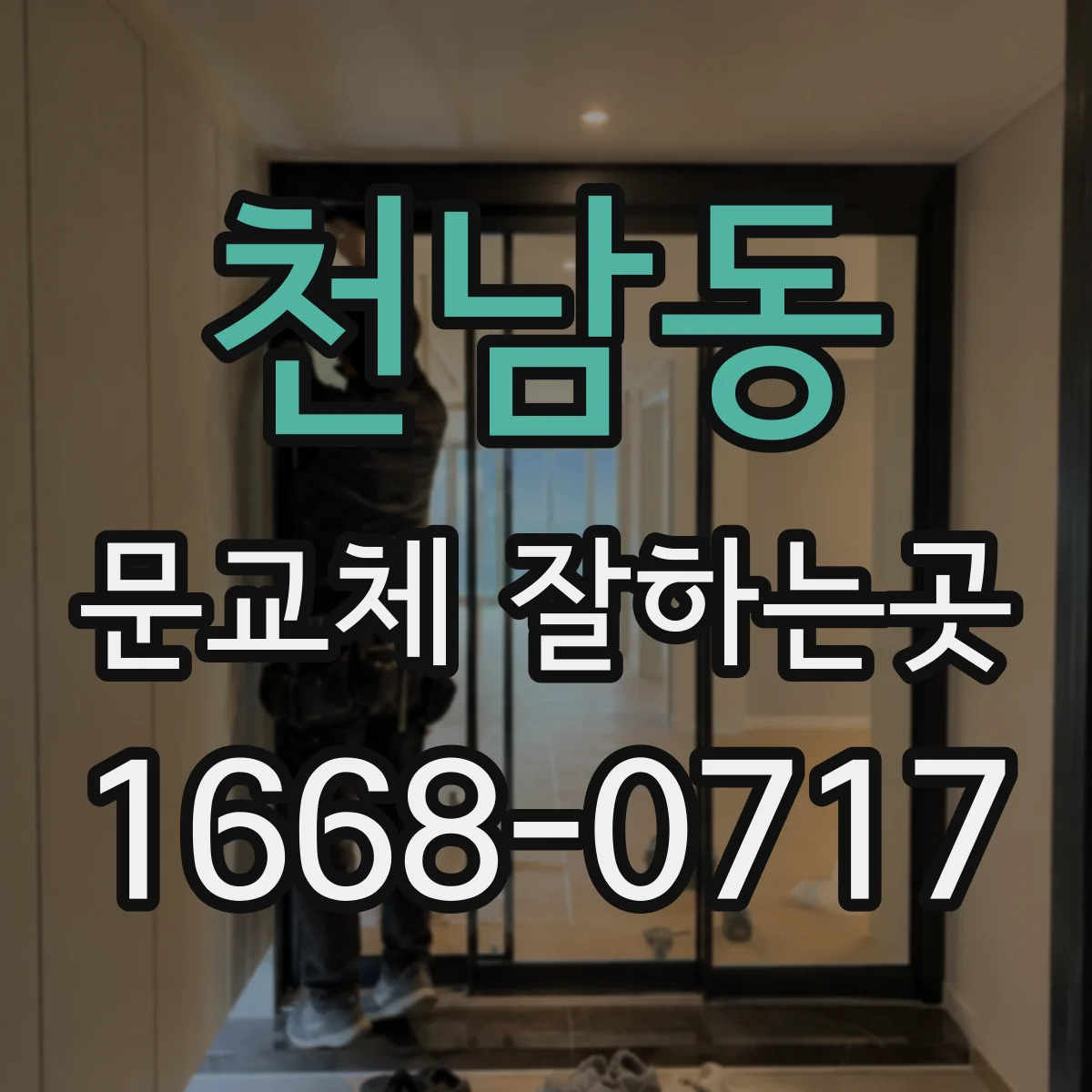 천남동 문교체 잘하는곳