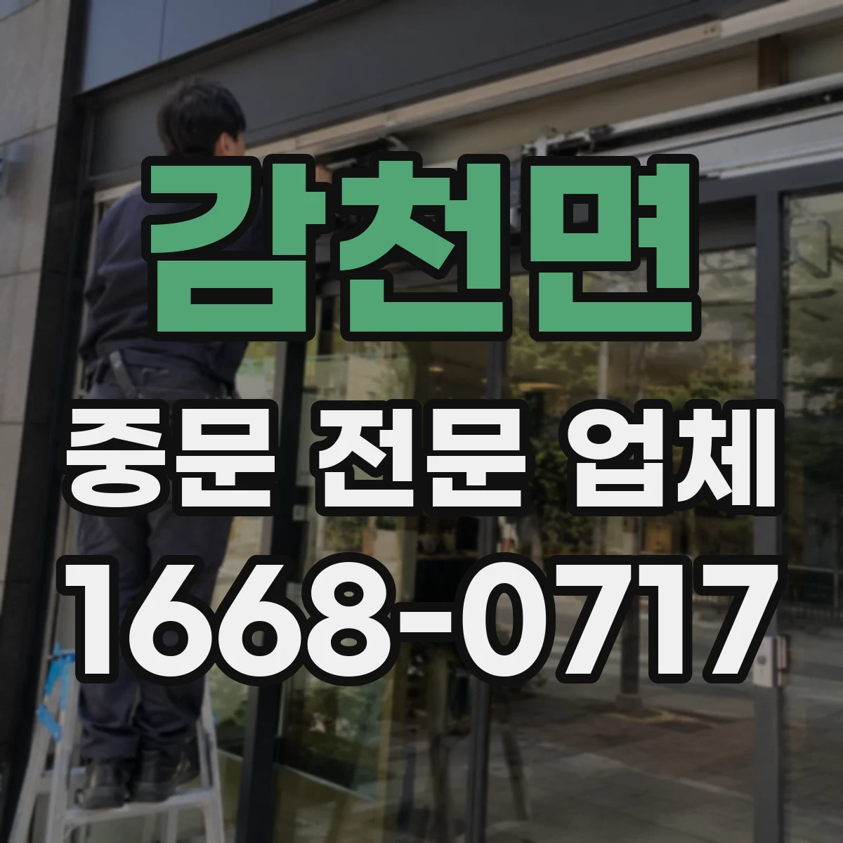 감천면 중문 전문 업체