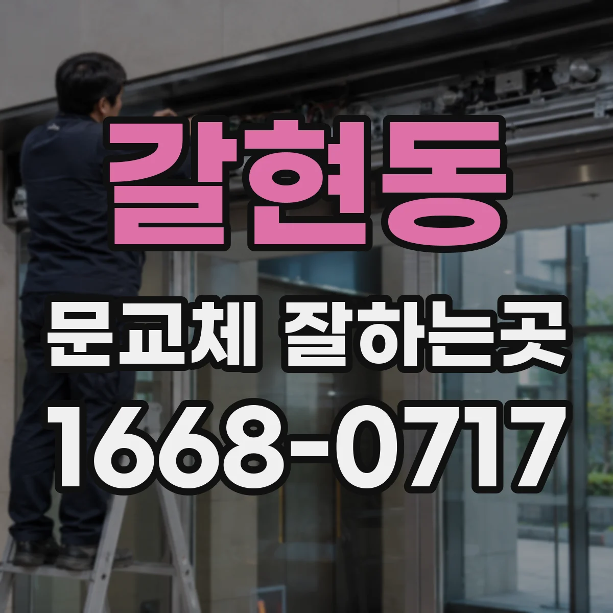 갈현동 문교체 잘하는곳