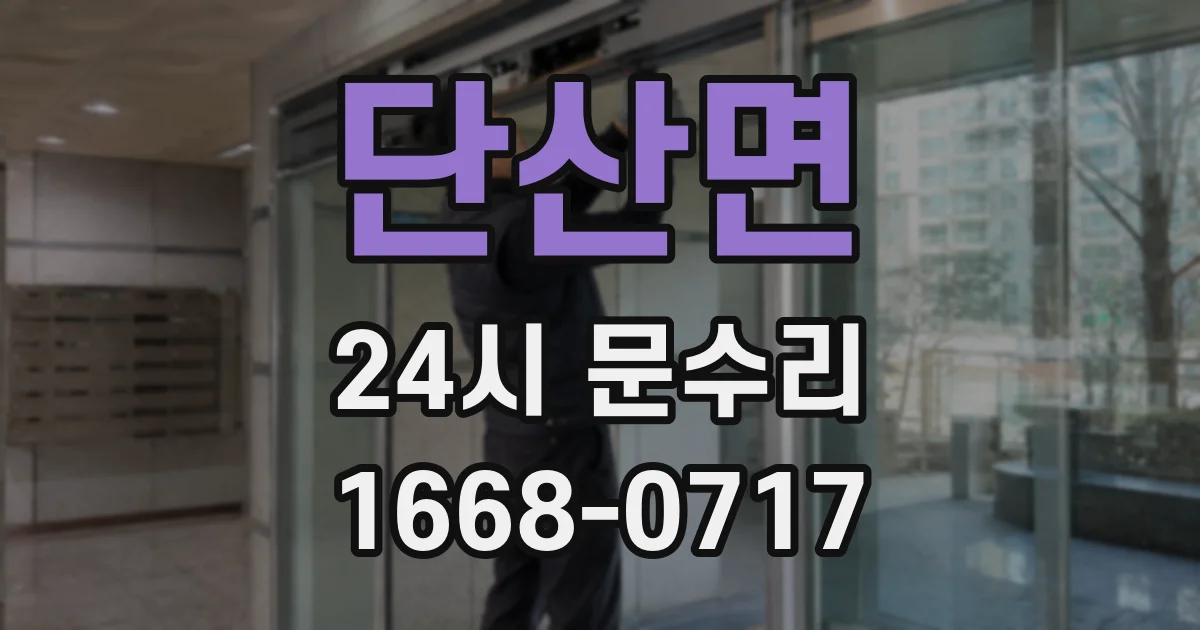 단산면 24시 문수리