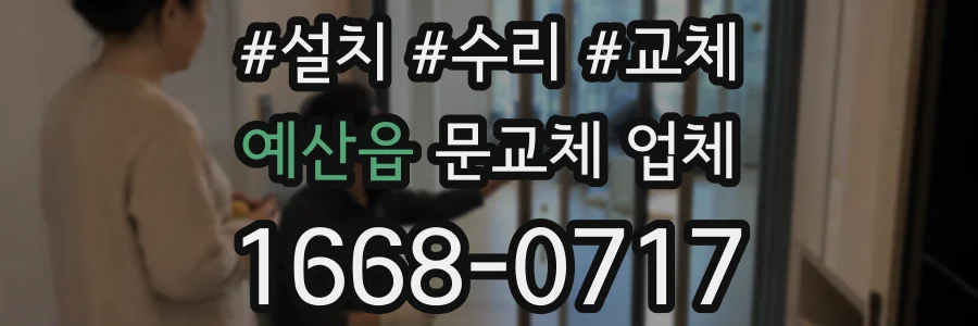 예산읍 문교체 업체
