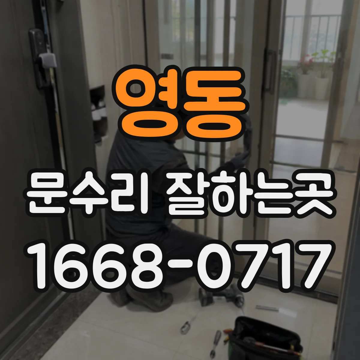 영동 문수리 잘하는곳