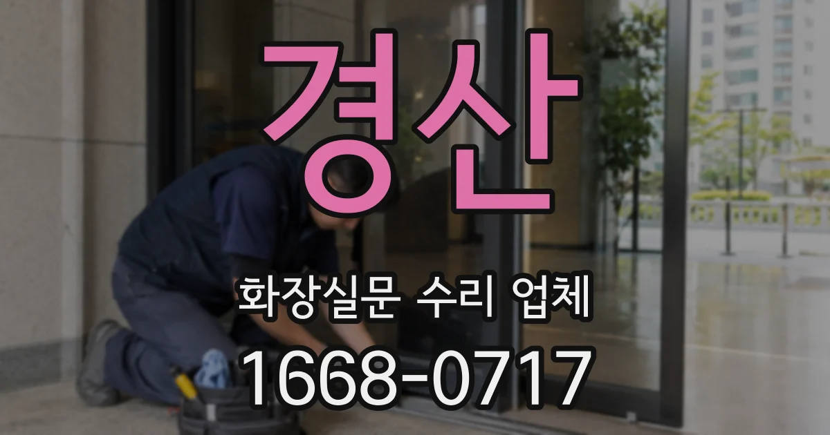 경산 화장실문 수리 업체