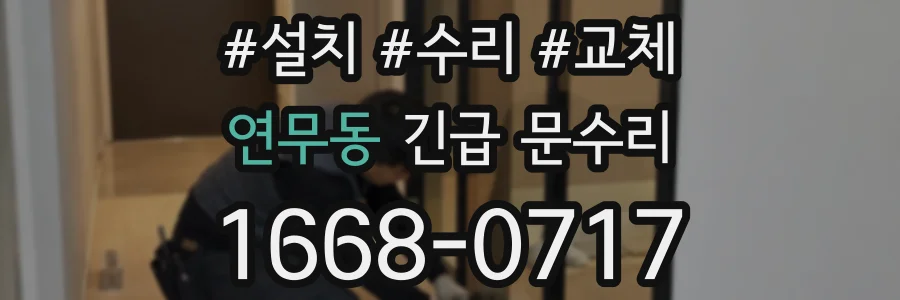 연무동 긴급 문수리