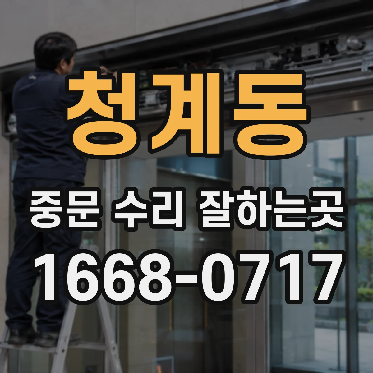 청계동 중문 수리 잘하는곳