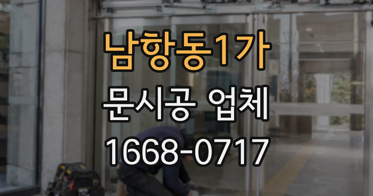 남항동1가 문시공 업체