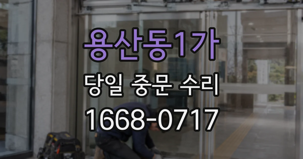 용산동1가 당일 중문 수리