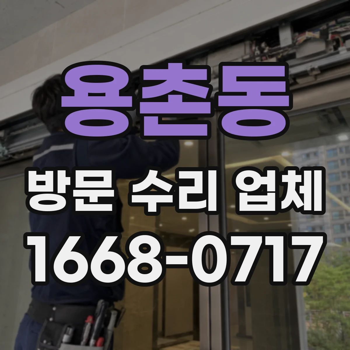 용촌동 방문 수리 업체