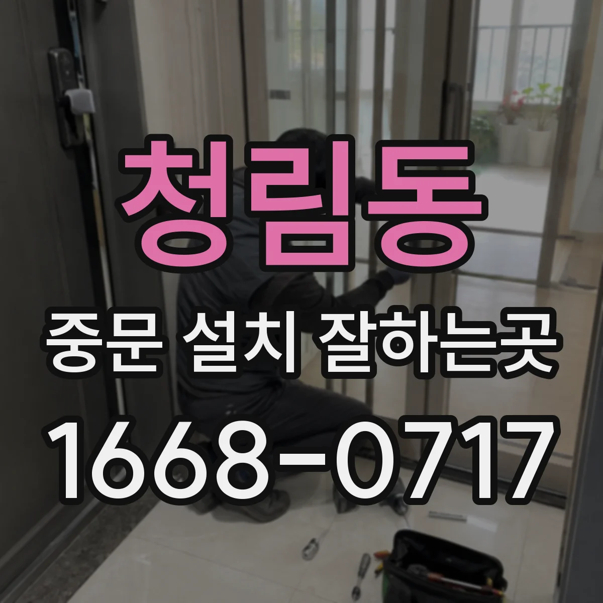 청림동 중문 설치 잘하는곳