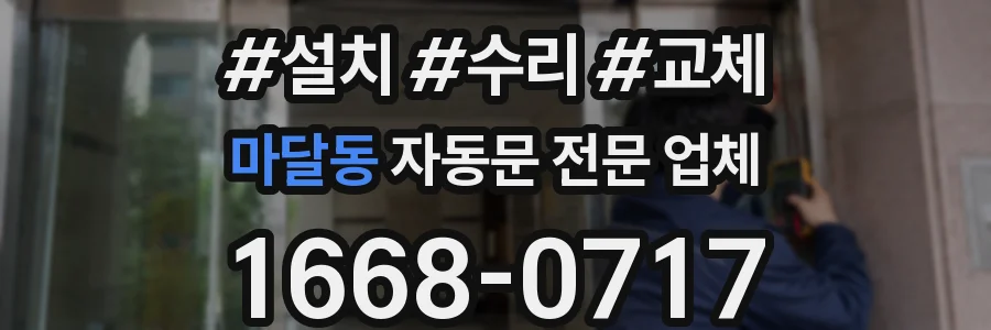 마달동 자동문 전문 업체