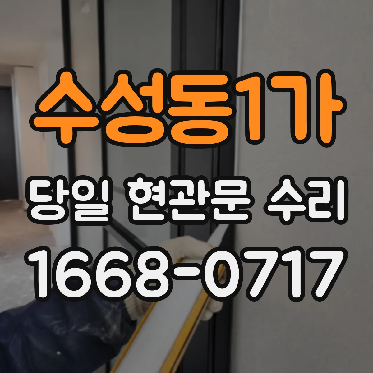 수성동1가 당일 현관문 수리