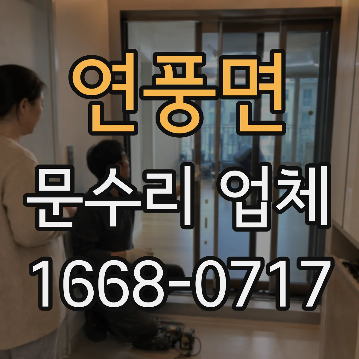연풍면 문수리 업체