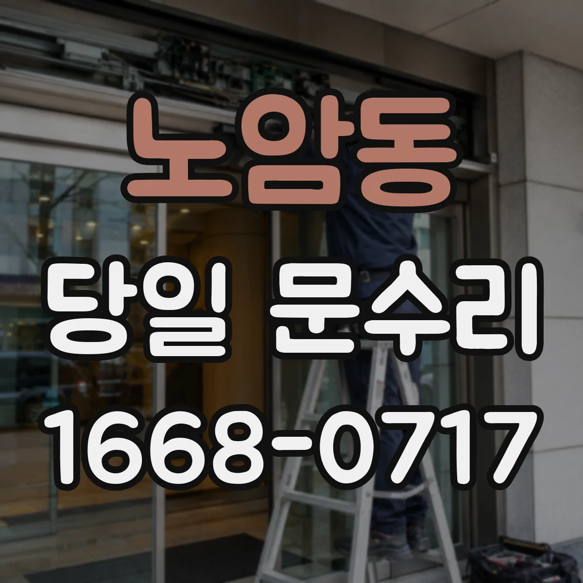 노암동 당일 문수리