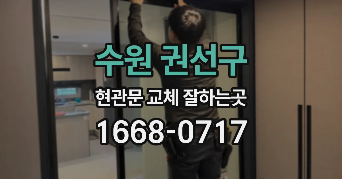 수원 권선구 현관문 교체 잘하는곳