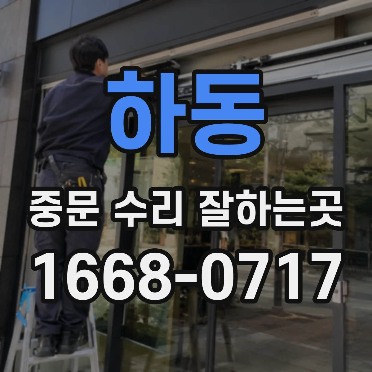 하동 중문 수리 잘하는곳