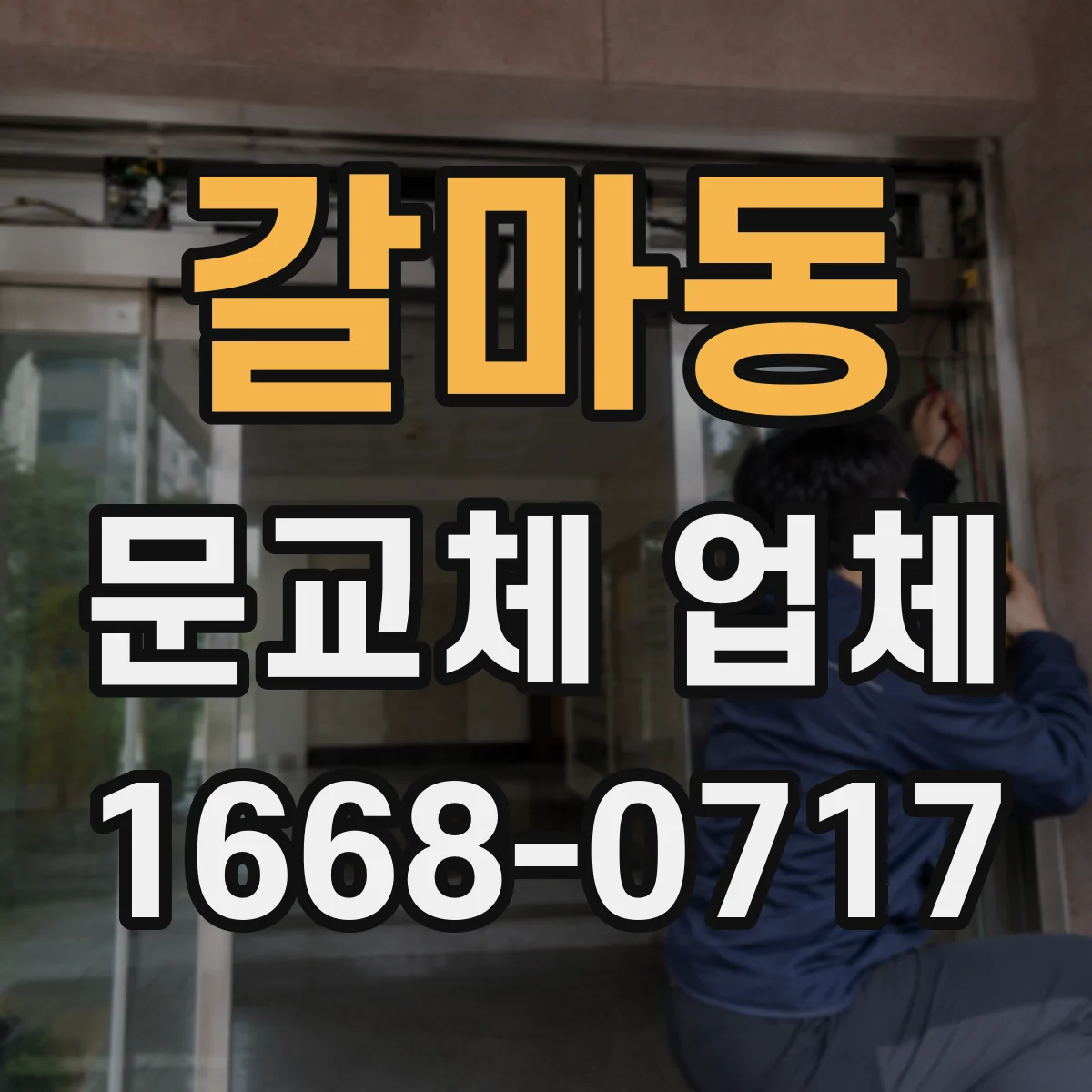 갈마동 문교체 업체