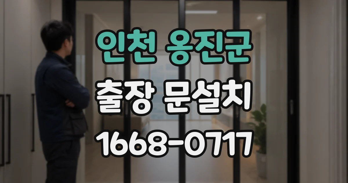 인천 옹진군 출장 문설치