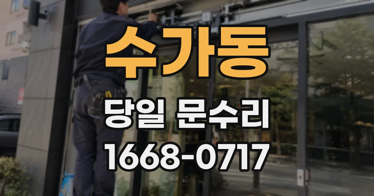 수가동 당일 문수리