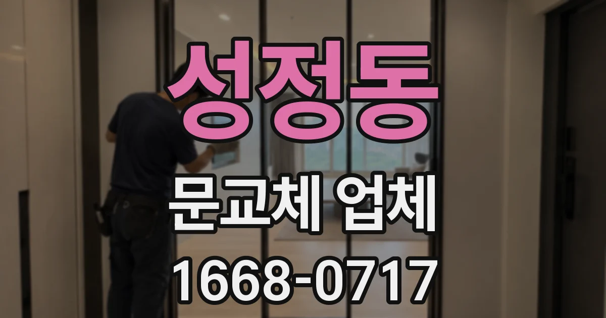 성정동 문교체 업체