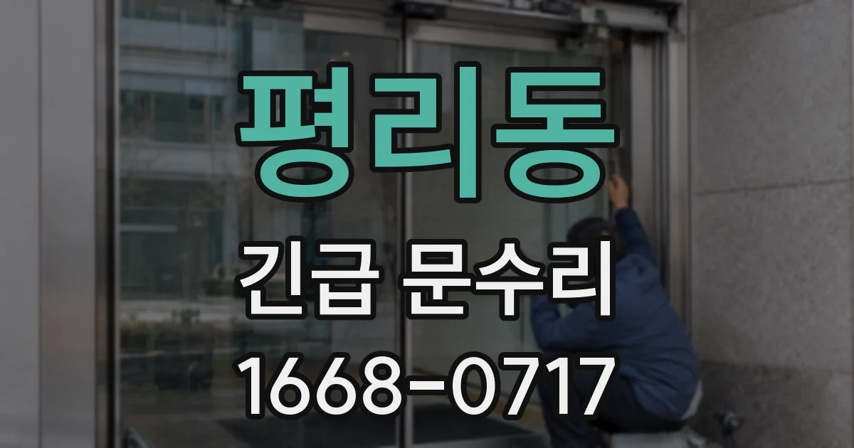 평리동 긴급 문수리