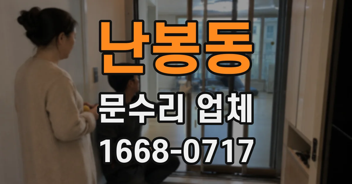 난봉동 문수리 업체