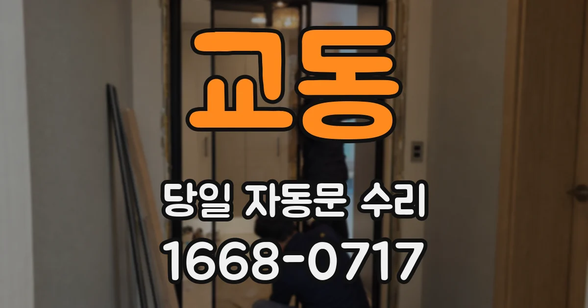교동 당일 자동문 수리