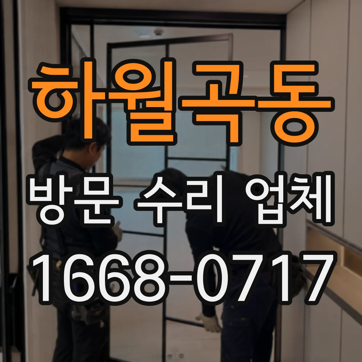 하월곡동 방문 수리 업체