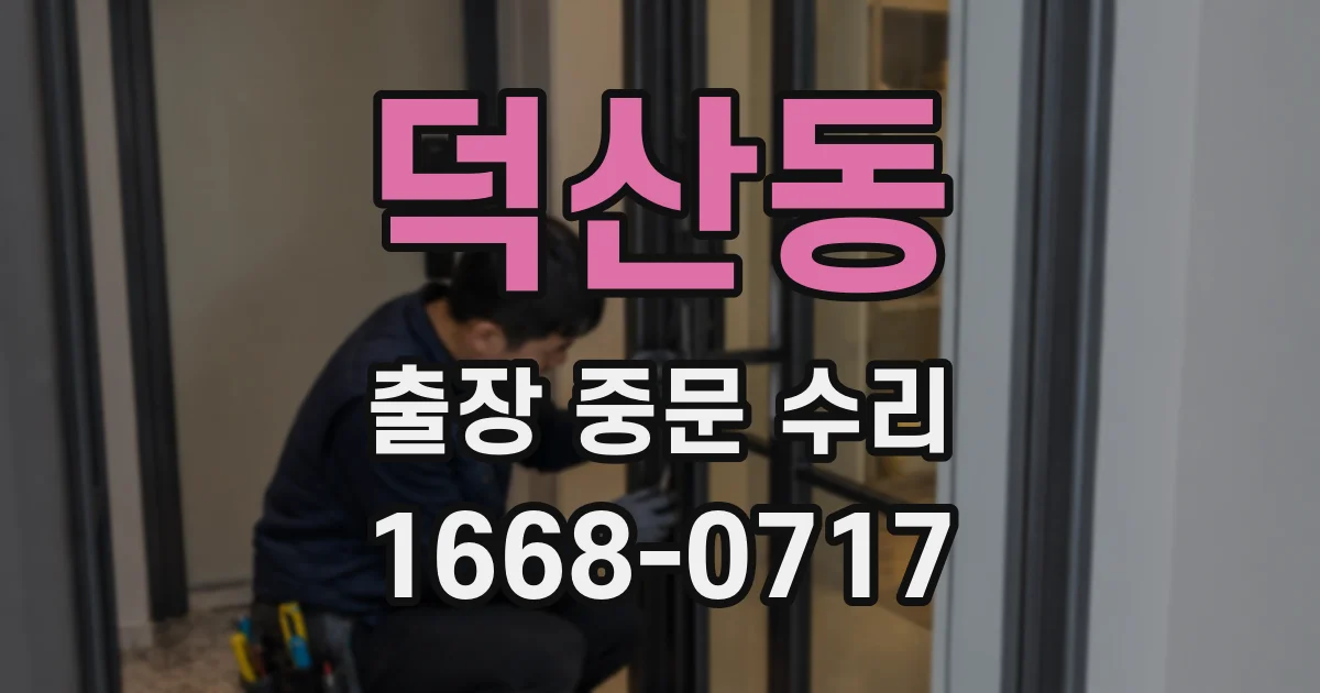 덕산동 출장 중문 수리