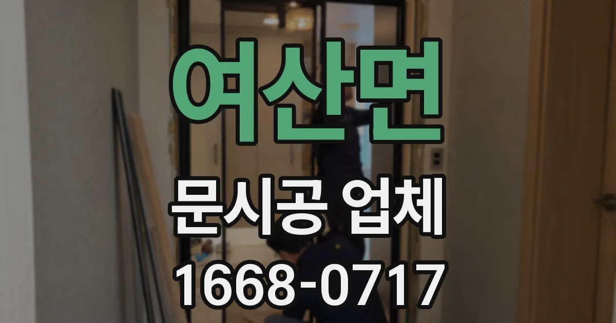 여산면 문시공 업체