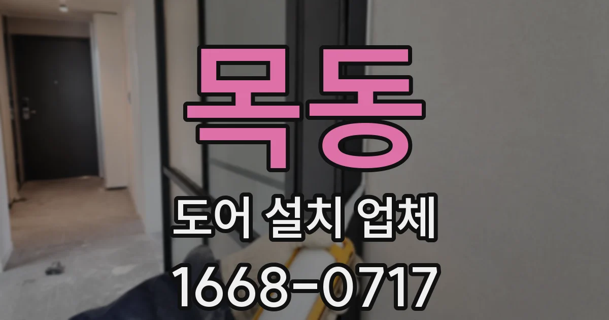 목동 도어 설치 업체