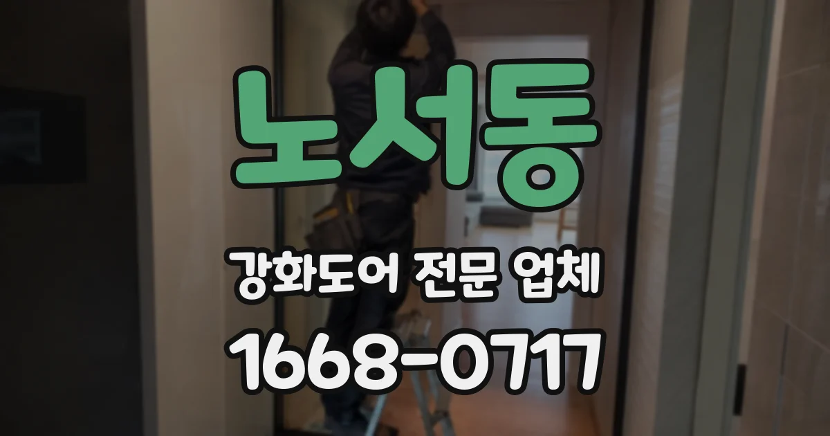 노서동 강화도어 전문 업체