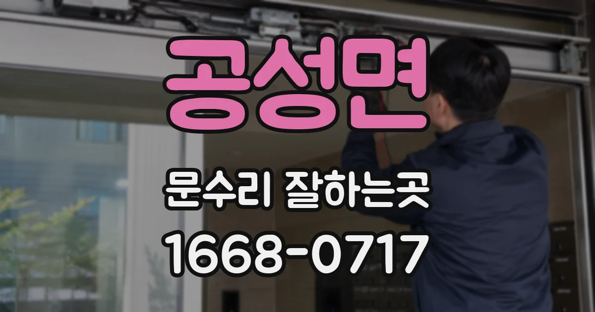 공성면 문수리 잘하는곳