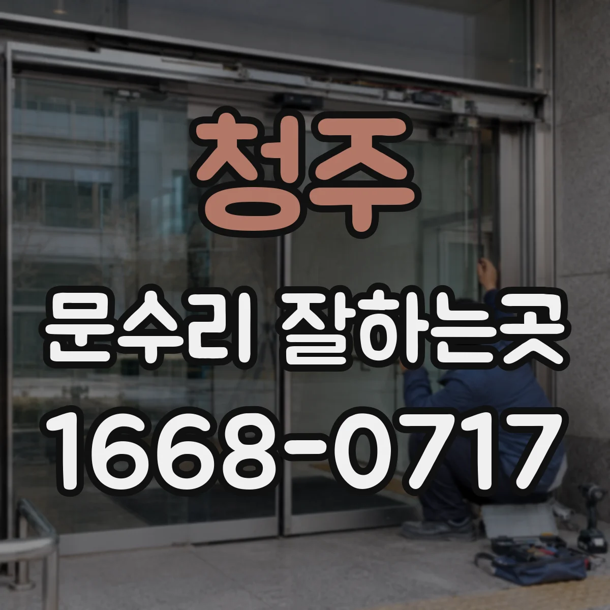 청주 문수리 잘하는곳 바닥 손상 막으려면 문이 끌리는 초기에 점검하세요