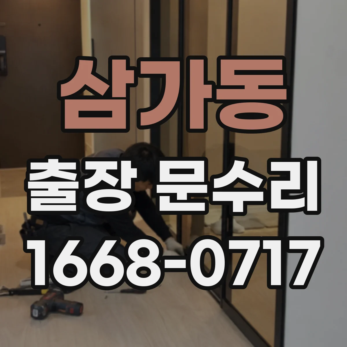 삼가동 출장 문수리 부식으로 문이 잠기다 풀리는 현상 대응