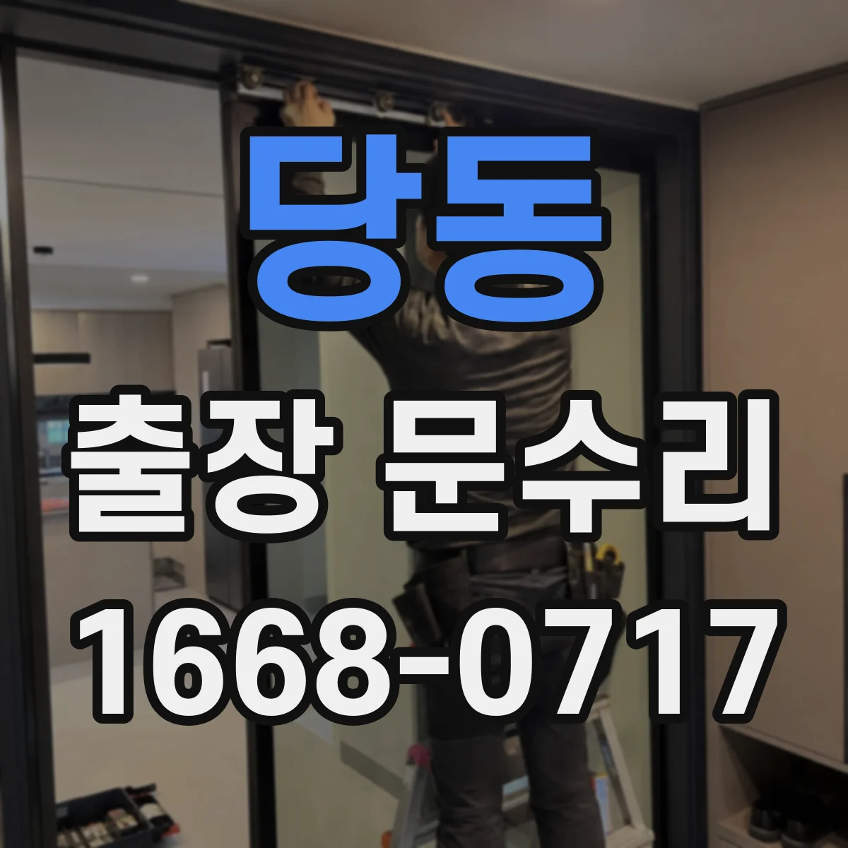 당동 출장 문수리 손잡이 흔들림 임시조치와 최적 고정