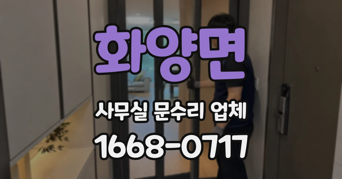 화양면 사무실 문수리 업체