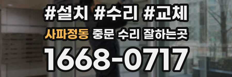 사파정동 중문 수리 잘하는곳