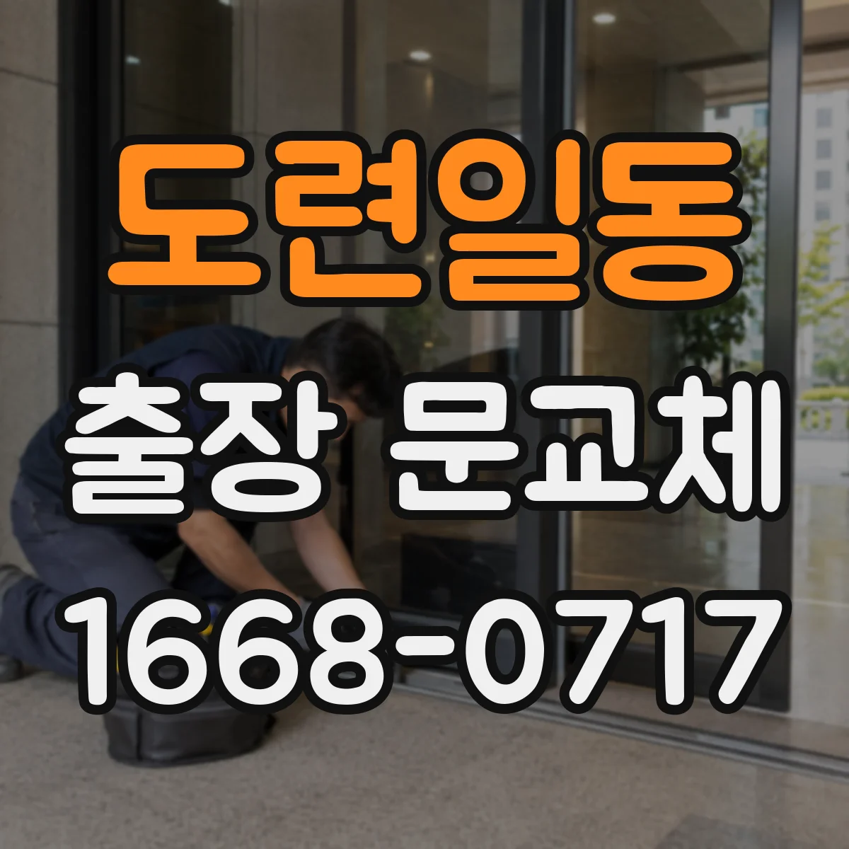 도련일동 출장 문교체