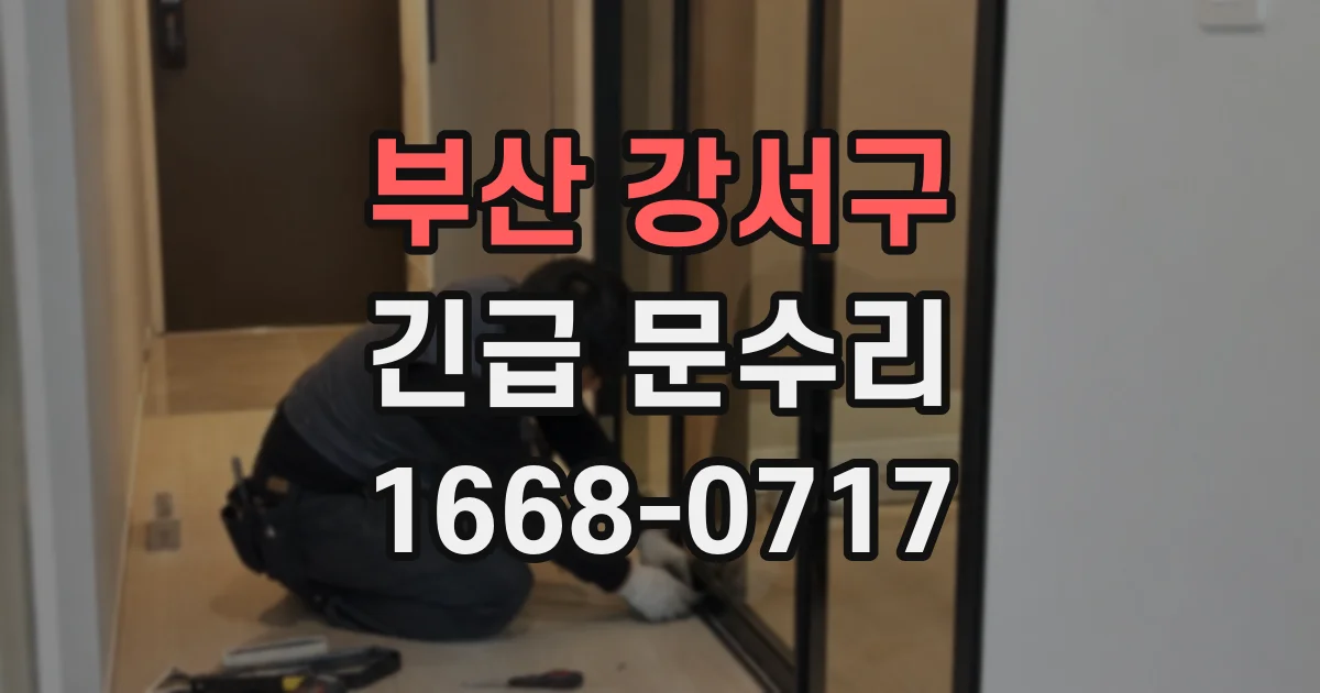 부산 강서구 긴급 문수리