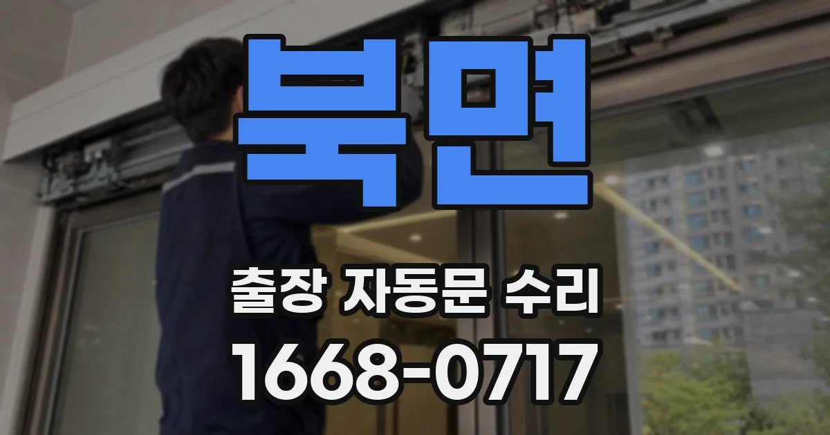 북면 출장 자동문 수리