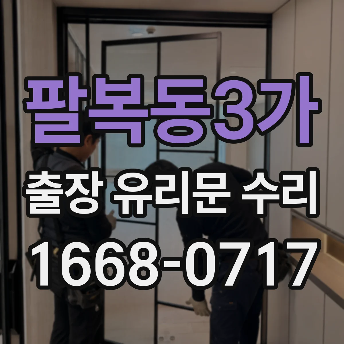 팔복동3가 출장 유리문 수리