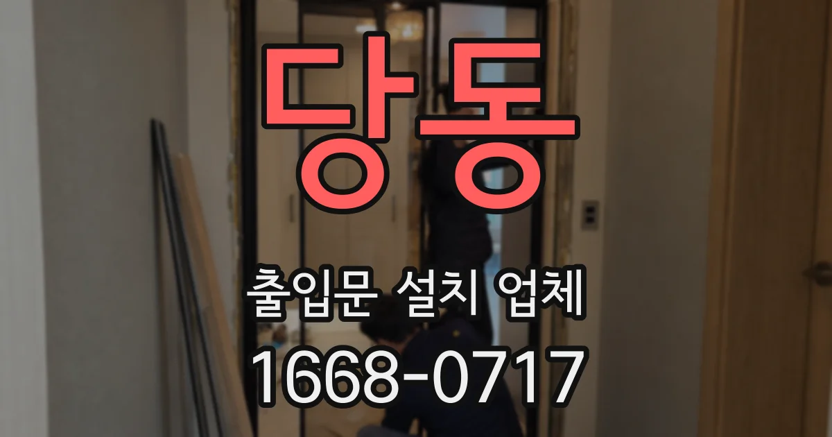 당동 출입문 설치 업체