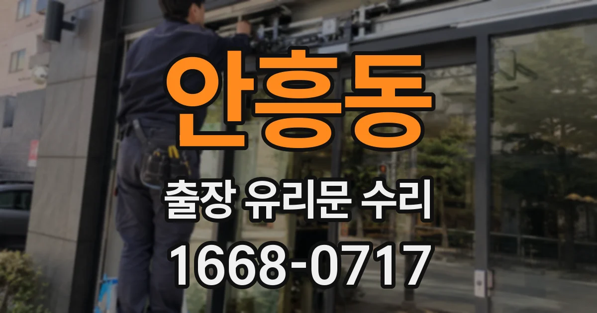 안흥동 출장 유리문 수리