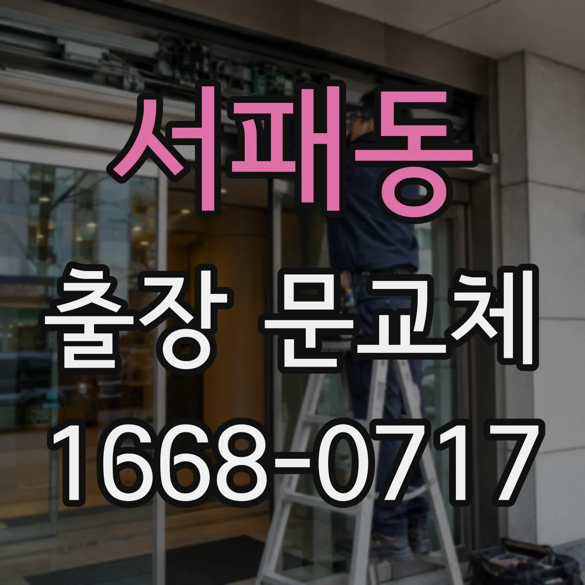 서패동 출장 문교체