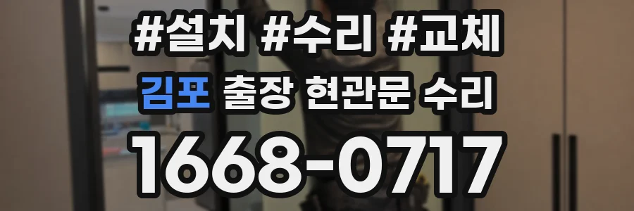 김포 출장 현관문 수리
