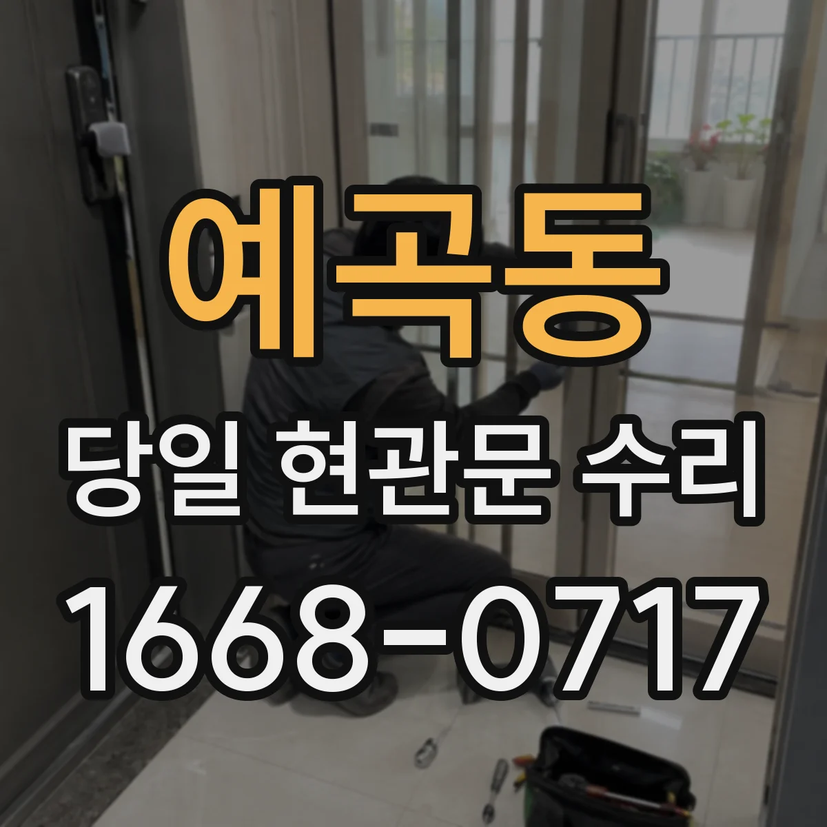 예곡동 당일 현관문 수리