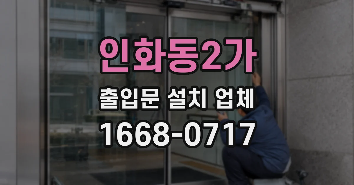 인화동2가 출입문 설치 업체